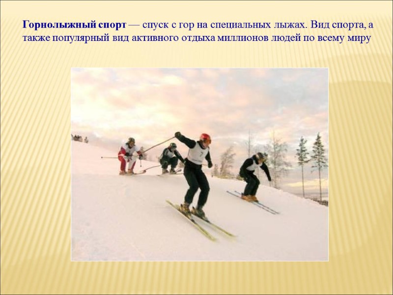 Горнолыжный спорт — спуск с гор на специальных лыжах. Вид спорта, а также популярный